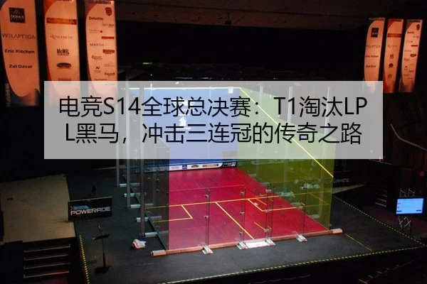 电竞S14全球总决赛：T1淘汰LPL黑马，冲击三连冠的传奇之路