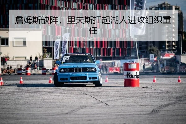 詹姆斯缺阵，里夫斯扛起湖人进攻组织重任